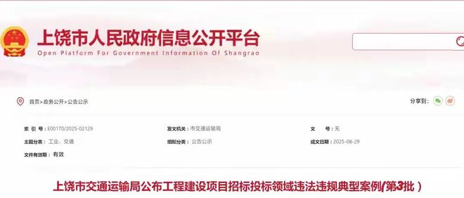 江西上饶公布4起工程建设项目招标投标领域违法违规典型案例