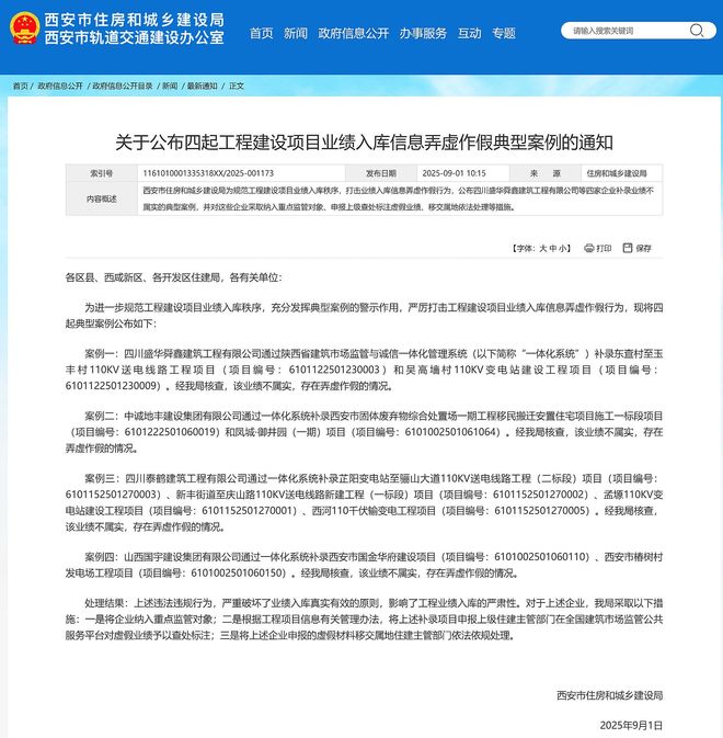 西安市公布四起工程建设项目业绩入库信息弄虚作假典型案例