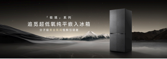 追觅极境冰箱震撼上市：以首创超低氧保鲜科技打造家庭健康中心
